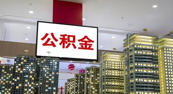 公积金原账户_寿光公积金代办在职离职封存服务